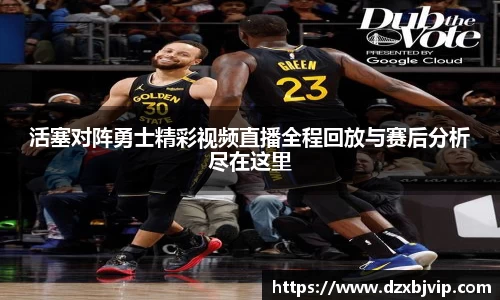 活塞对阵勇士精彩视频直播全程回放与赛后分析尽在这里