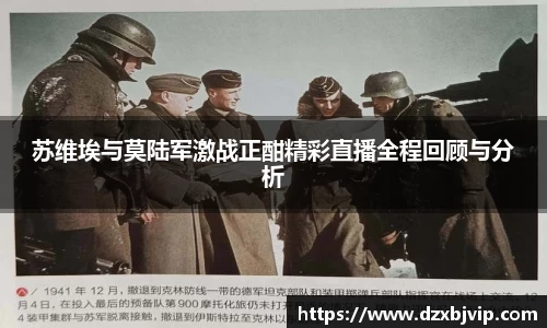 苏维埃与莫陆军激战正酣精彩直播全程回顾与分析