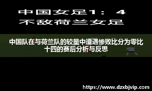 中国队在与荷兰队的较量中遭遇惨败比分为零比十四的赛后分析与反思