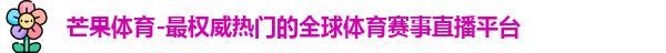 芒果体育